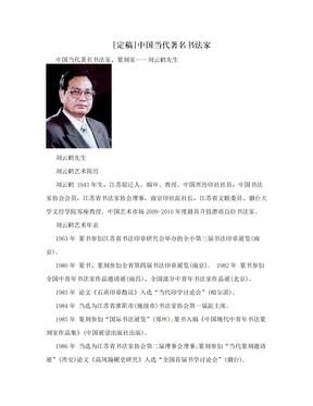 [定稿]中国当代著名书法家