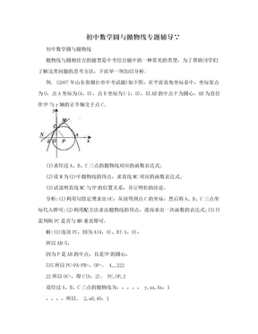 初中数学圆与抛物线专题辅导∵