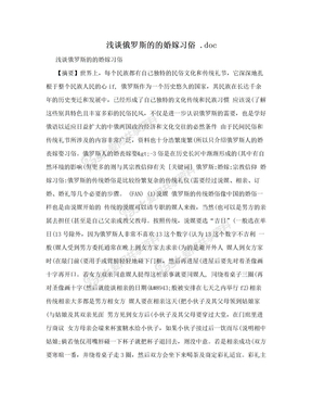 浅谈俄罗斯的的婚嫁习俗 .doc