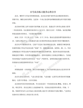 小号高音练习提升心得分享