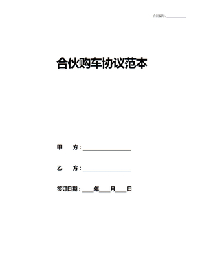 合伙购车协议范本