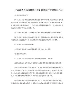 广西壮族自治区城镇污水处理费征收管理暂行办法