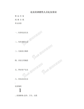 礼仪培训销售人员礼仪常识