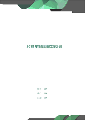 2018年质量经理工作计划