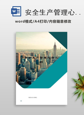安全生产管理心得三则