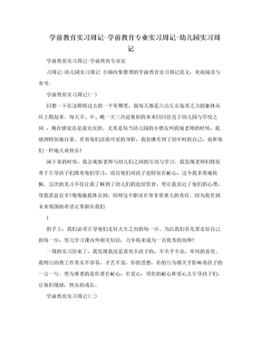 学前教育实习周记-学前教育专业实习周记-幼儿园实习周记