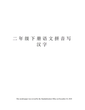 二年级下册语文拼音写汉字