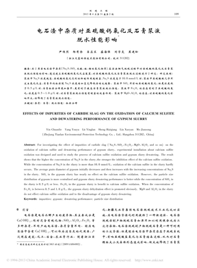 电石渣中杂质对亚硫酸钙氧化及石膏浆液脱水性能影响_尹传烈