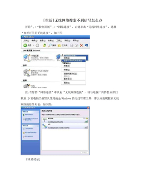 [生活]无线网络搜索不到信号怎么办