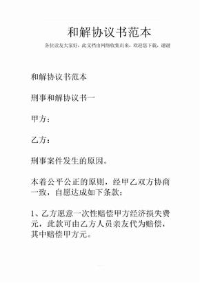 和解協議書范本