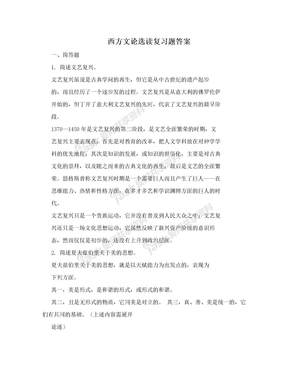 西方文论选读复习题答案