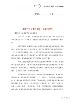 暑期三下乡支教调研社会实践报告