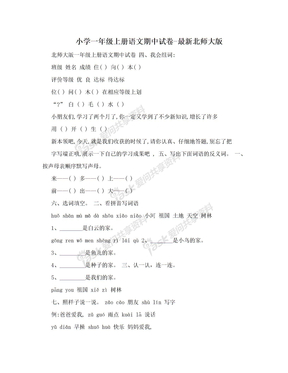 小学一年级上册语文期中试卷-最新北师大版