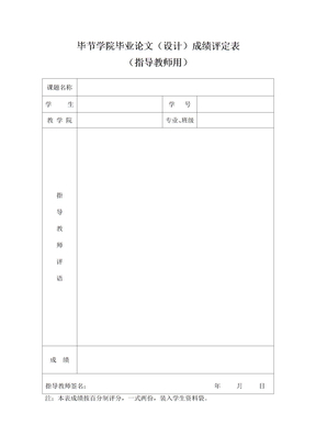 毕节学院毕业论文（设计）成绩评定表