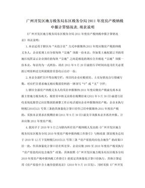 广州开发区地方税务局东区税务分局2011年度房产税纳税申报计算情况表.填表说明