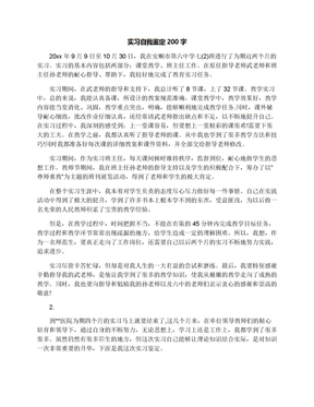 实习自我鉴定200字