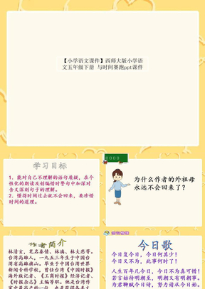 【小学语文课件】西师大版小学语文五年级下册 与时间赛跑ppt课件