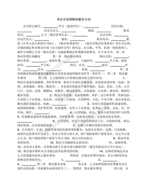 重庆市前期物业服务合同