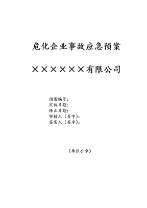 危化企业事故应急预案模板