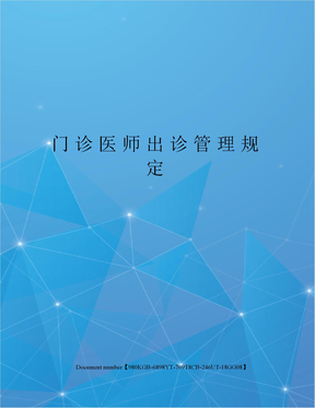 门诊医师出诊管理规定