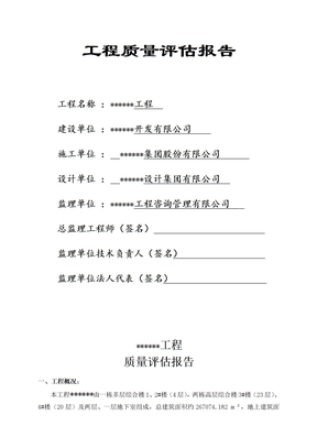 竣工验收监理评估报告