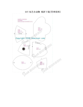 DIY布艺小动物 纸样下载[管理资料]