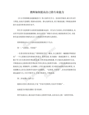 教师如何提高自己的专业能力