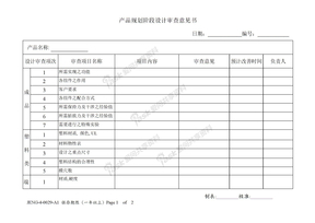 产品规划阶段设计审查意见书