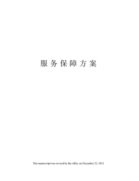 服务保障方案