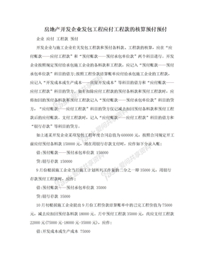 房地产开发企业发包工程应付工程款的核算预付预付