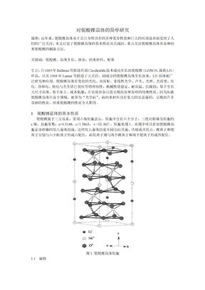 对铌酸锂晶体的简单研究