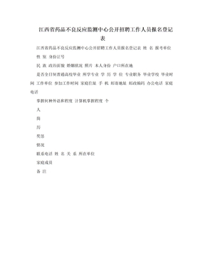 江西省药品不良反应监测中心公开招聘工作人员报名登记表