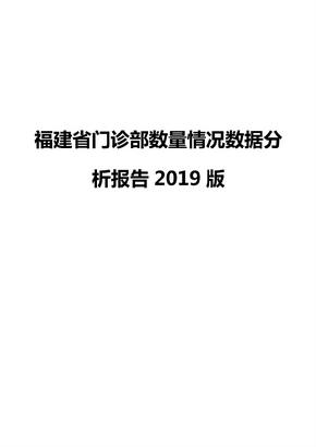 福建省门诊部数量情况数据分析报告2019版