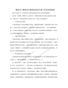 精品关于做好对大修改造设备专业工作总结的要求