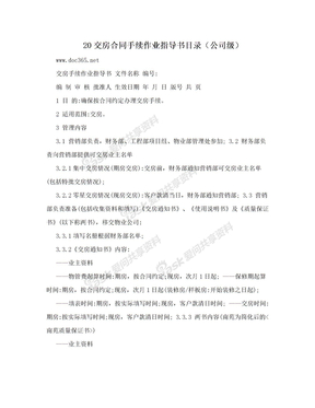 20交房合同手续作业指导书目录（公司级）