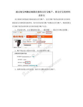 通过淘宝网激活邮箱注册的支付宝账户，那支付宝的密码是什么
