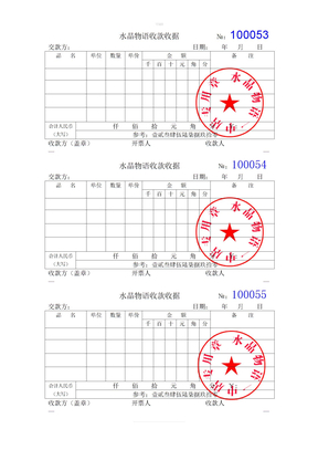 通用收款收据模板(word)