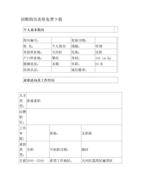 招聘简历表格免费下载