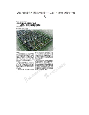 武汉阳逻港华中国际产业园——LOFT丶SOHO建筑设计研究