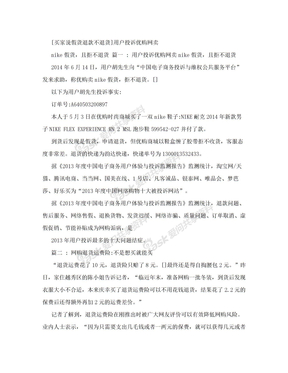 [买家说假货退款不退货]用户投诉优购网卖nike假货，且拒不退货