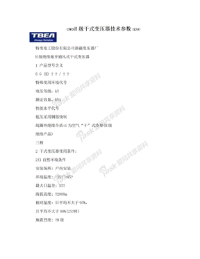 owsH级干式变压器技术参数ase