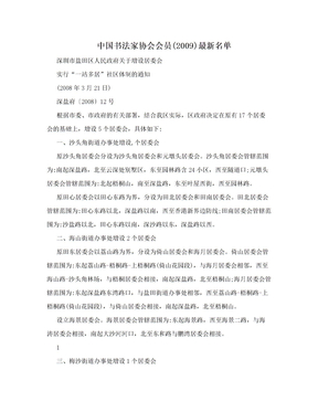 中国书法家协会会员(2009)最新名单