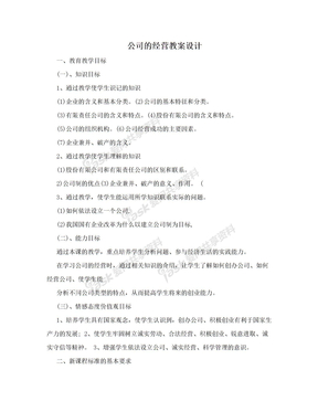 公司的经营教案设计