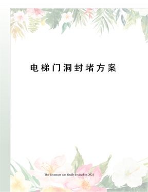 电梯门洞封堵方案