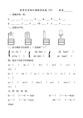 幼儿园大班拼音试卷练习