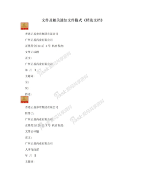 文件及相关通知文件格式《精选文档》