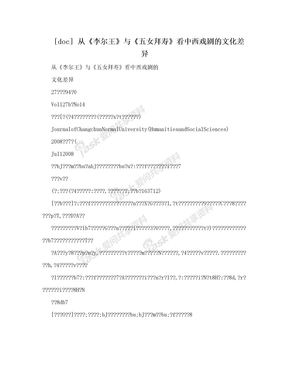 [doc] 从《李尔王》与《五女拜寿》看中西戏剧的文化差异