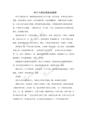 吹乒乓球比赛游戏规则