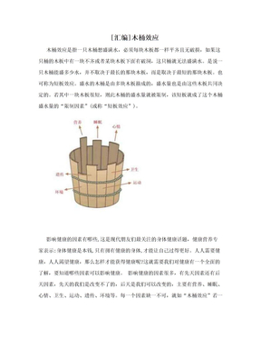 [汇编]木桶效应