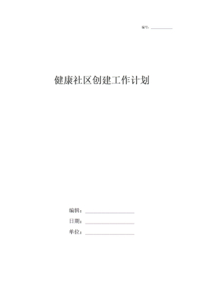 健康社区创建工作计划